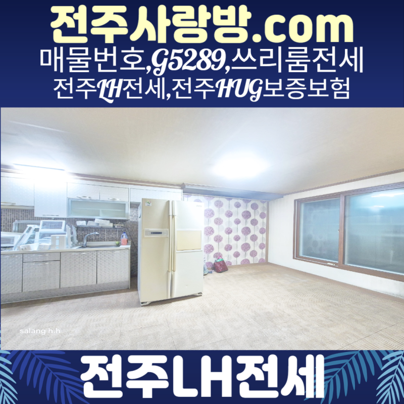 전주쓰리룸, 전주LH전세임대, 덕진동2가 쓰리룸전세