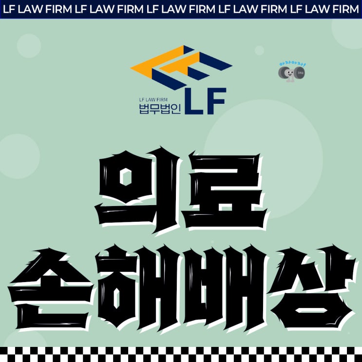  의료사고손해배상 충분히 받아내고 싶다면