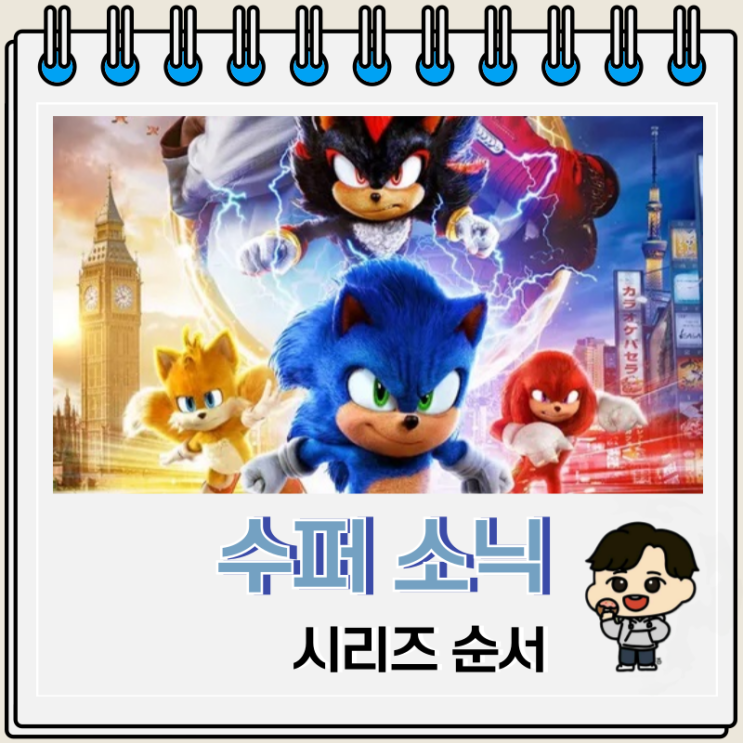 수퍼 소닉 시리즈 순서 보는 곳 수퍼 소닉 시리즈 순서 보는 곳