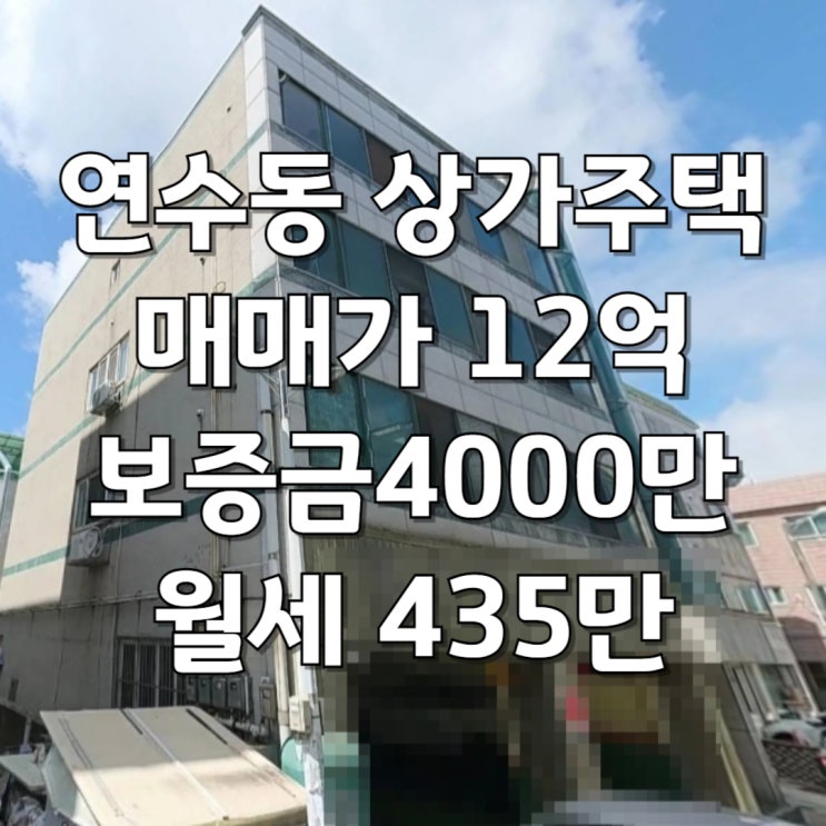  [연수동 다가구주택매매] 연수역 도보5분거리 상가주택매매