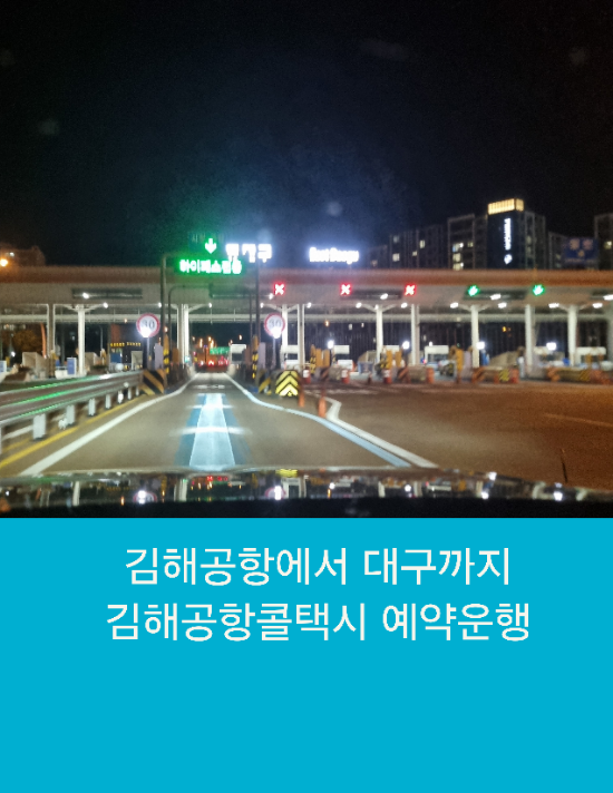  김해공항에서 대구까지 김해공항콜택시 예약운행