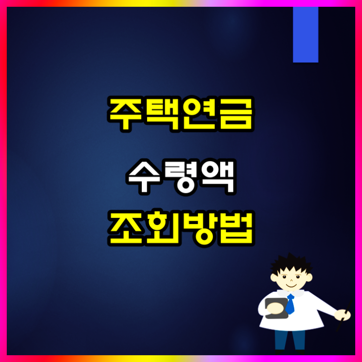  주택연금 예상 수령액 조회 방법 및 가입 요건 알아볼게요