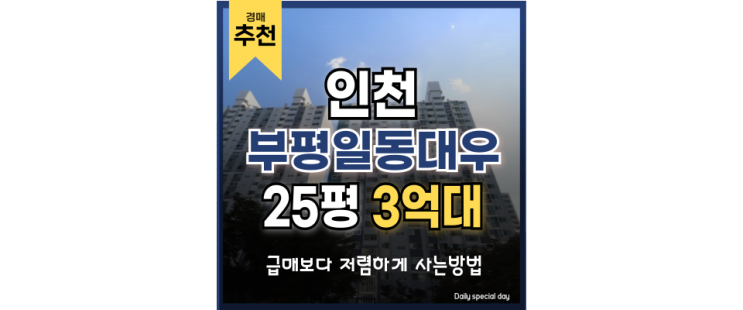 인천아파트경매 부평일동대우 경매정보는? 인천아파트경매 부평일동대우 경매정보는?