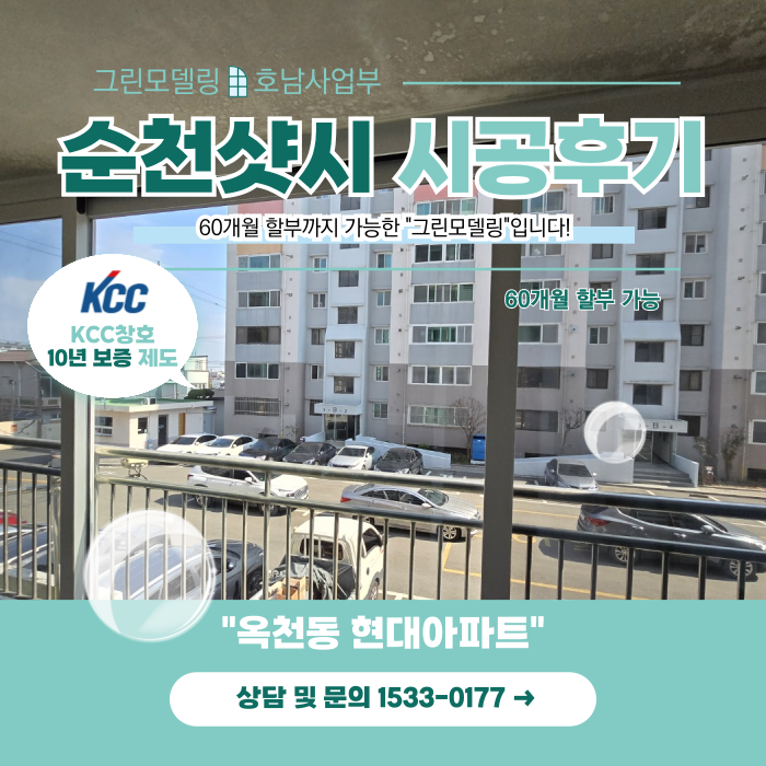 순천샷시 고민없이 옥천현대아파트로 알아보세요! 순천샷시 고민없이 옥천현대아파트로 알아보세요!