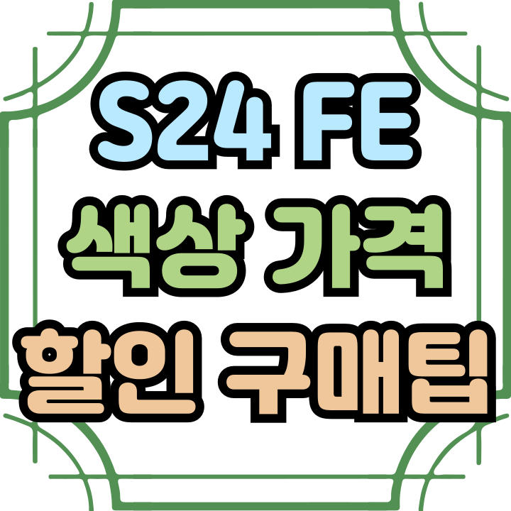  갤럭시 S24 FE 색상 아쉬운 가격 할인 구매 팁
