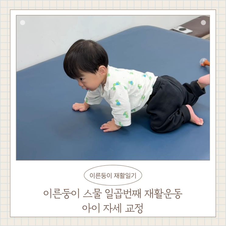 이른둥이 스물 일곱번째 재활운동치료 아이 자세 교정 이른둥이 스물 일곱번째 재활운동치료 아이 자세 교정
