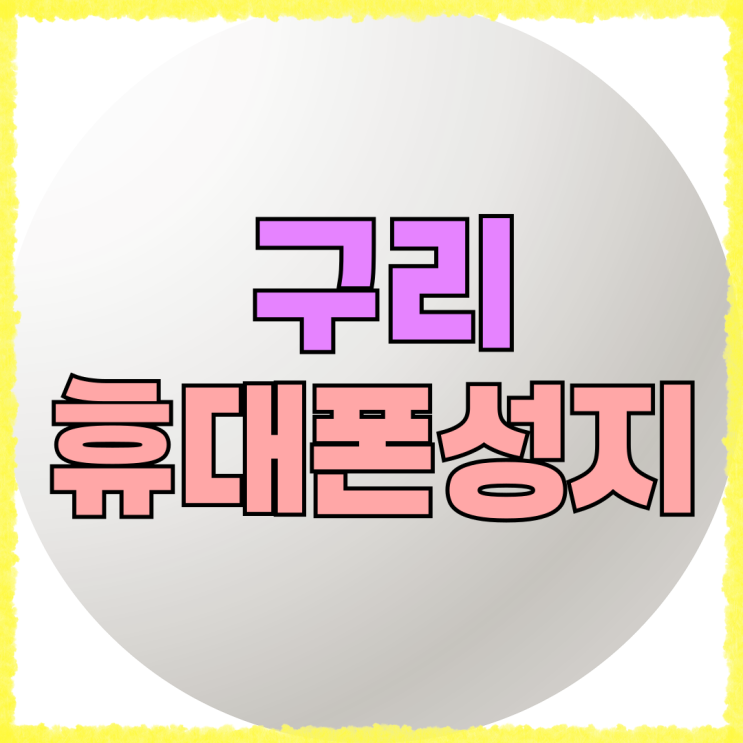 구리 휴대폰 성지 핸드폰 최대 할인 공개 구리 휴대폰 성지 핸드폰 최대 할인 공개