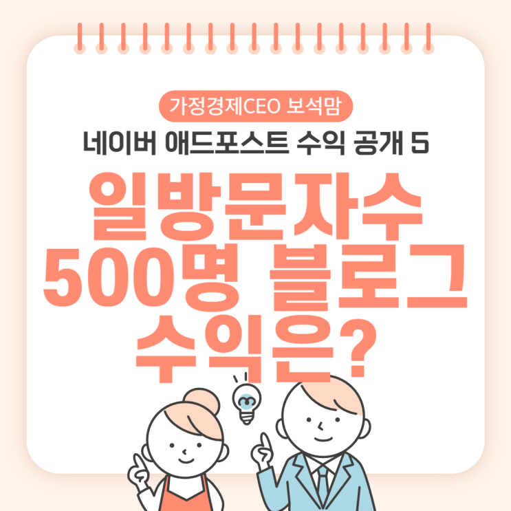 네이버 애드포스트 수익 공개, 일방문자수 500명일때 수익