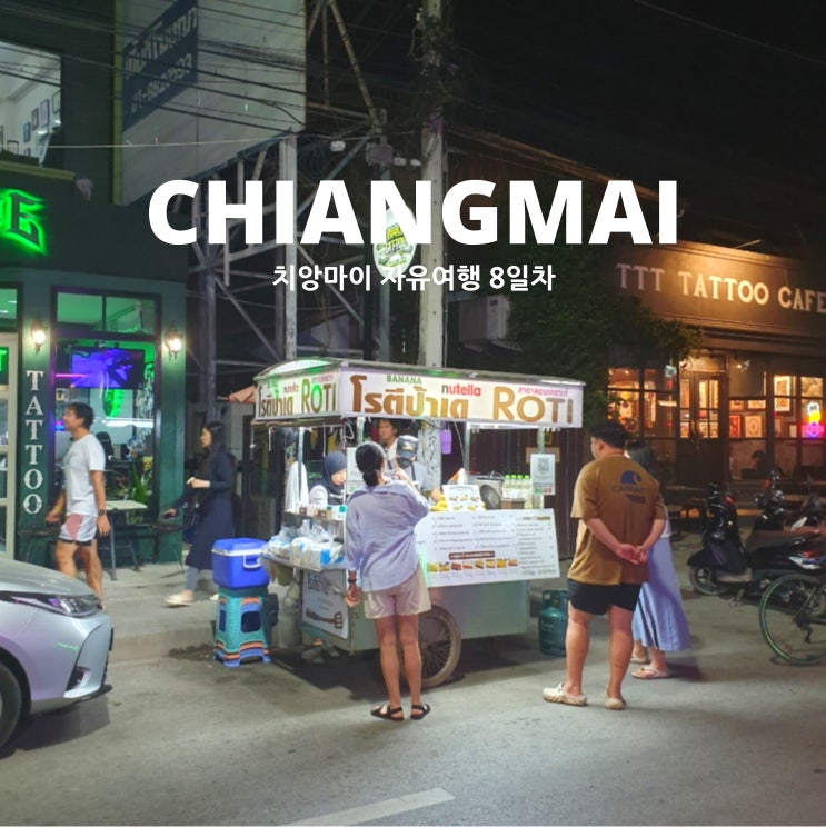  치앙마이 여행 기록 8일차 자유여행
