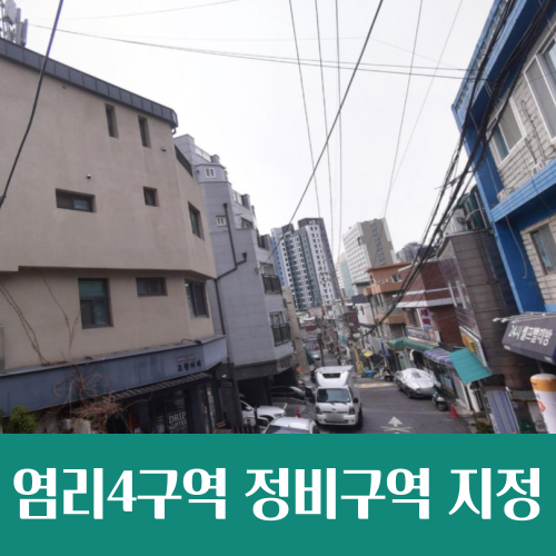  아현뉴타운 마지막 퍼즐, 염리4구역 재개발 정비구역 지정 공람