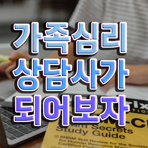  울산 가족상담 , 가족심리상담사 자격증 비용없이 온라인으로 취득했던 후기 , 향후 전망