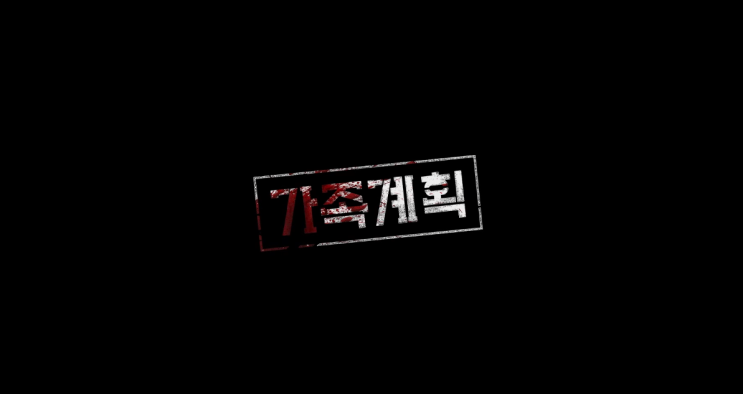 <b>가족계획</b> 등장인물 백지우 <b>이수현</b>인스타