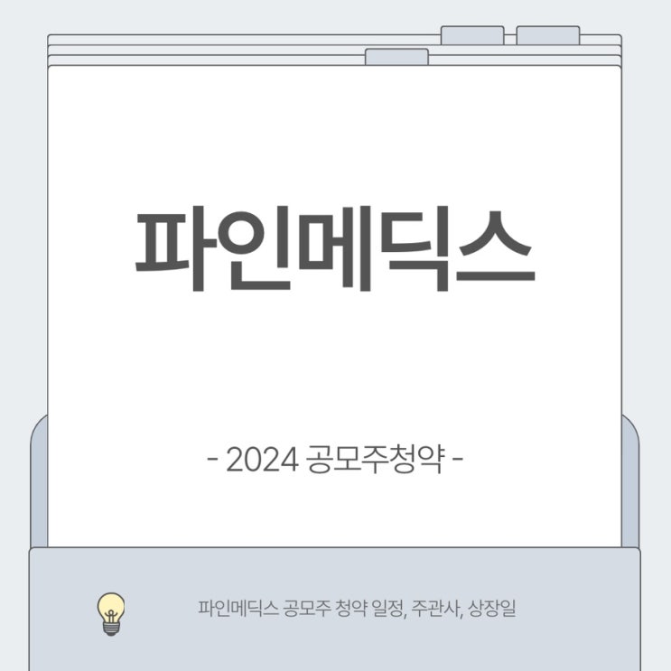 파인메딕스 공모주청약 일정, 상장일, 주관사. 파인메딕스 공모주청약 일정, 상장일, 주관사.