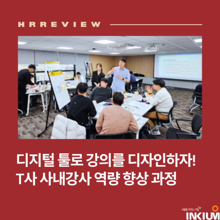 T사 사내강사 역량 향상 과정 - 디지털 툴로 강의를 혁신하자!