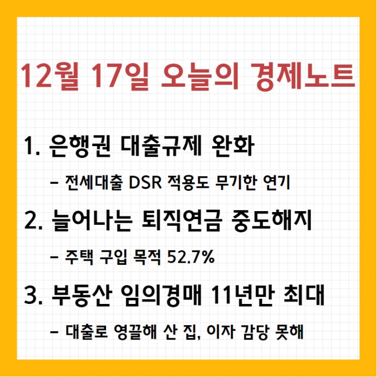 오늘의 <b>경제</b>노트 - 대출<b>규제 완화</b> / 늘어나는 퇴직연금 중도해지... 