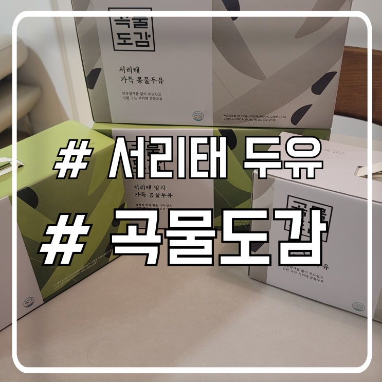  몸에 좋은 곡물도감 서리태 콩물두유 새해 선물로 딱 좋아