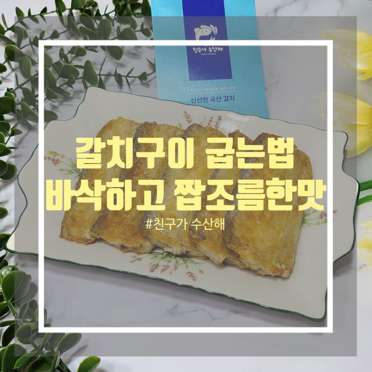 집에서 갈치구이 굽기 친구가 수산해 목포 생물갈치 손질해 맛있게 굽는법 집에서 갈치구이 굽기 친구가 수산해 목포 생물갈치 손질해 맛있게 굽는법