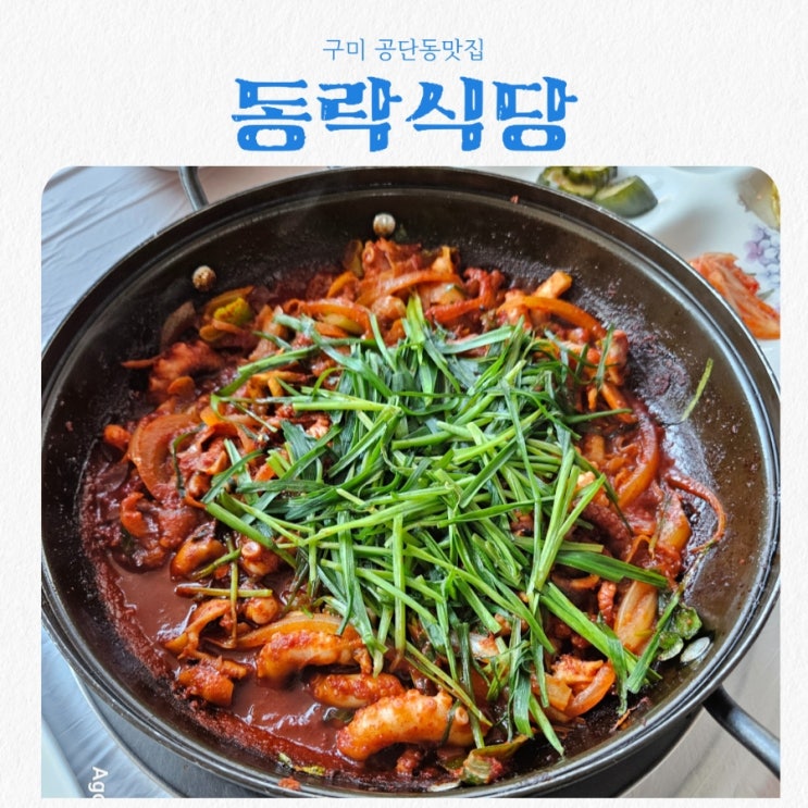  구미 공단동맛집 동락식당 feat 낙지볶음 맛집