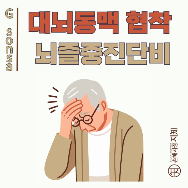  대뇌동맥 폐쇄 및 협착 (I66), 보험금 거절 당했다면 꼭 읽어보세요! - [아빠의 질병, 1부]