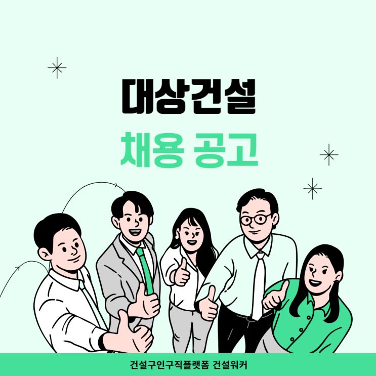  대상건설 채용: 건축/토목/안전/회계 신입 및 경력사원 모집