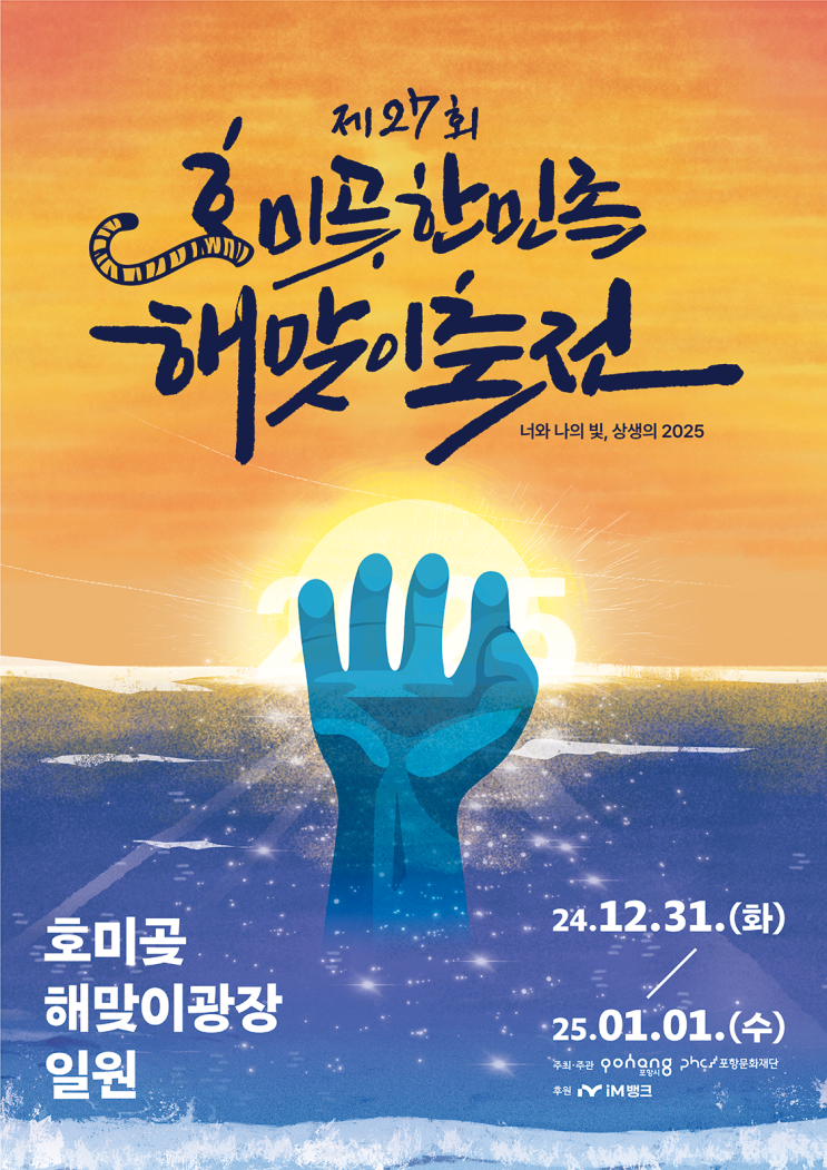  제27회 호미곶 한민족 해맞이 축전