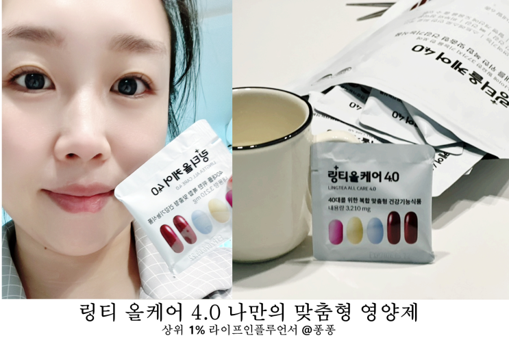  40대 남자 여성 영양제 링티 올케어 4.0 맞춤형 건강기능식품