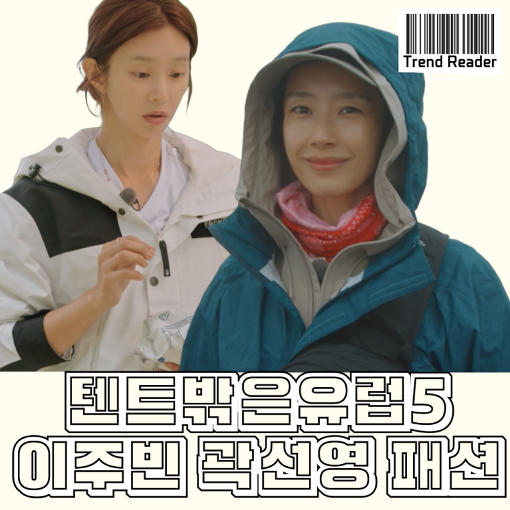  텐트밖은유럽5 9화 곽선영 이주빈 옷_바람막이 스트라이프럭비티 가방 모자 패션