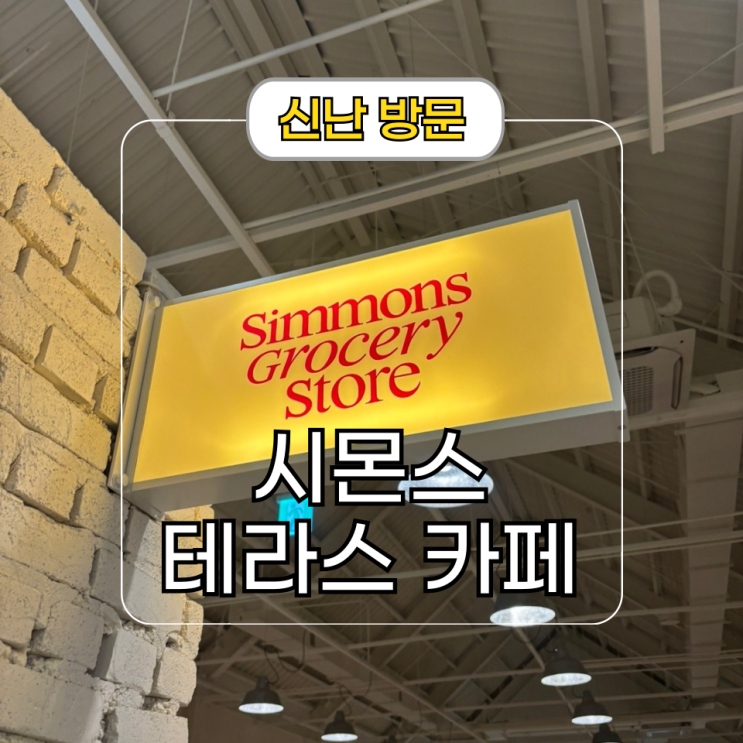  시몬스 테라스 크리스마스 그로서리 스토어 카페