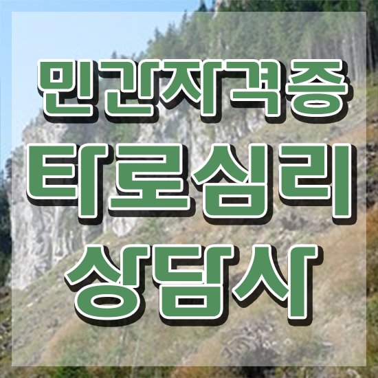  40대후반자격증 , 타로상담전문가 일하면서 쉽게 준비했던 비법
