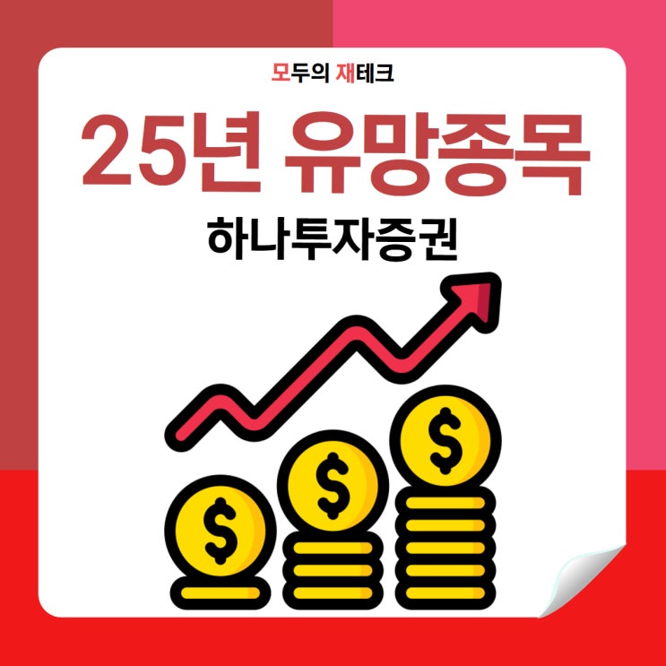  주식 초보도 알기 쉬운 2025년 유망 섹터 완전 정리!
