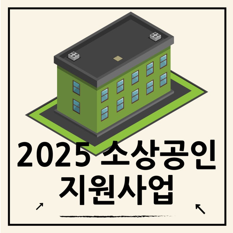  사업자들을 위한 2025년 소상공인 지원 사업 정리