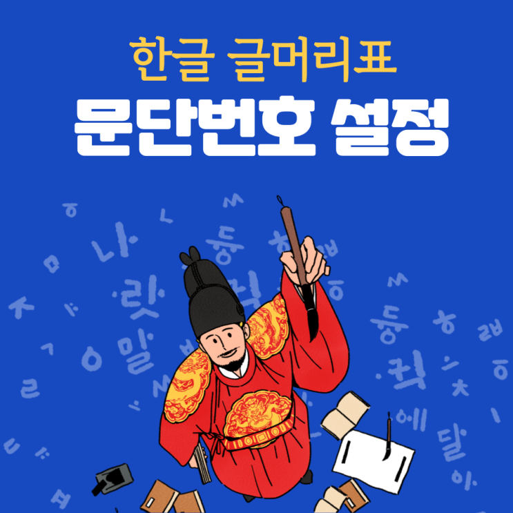  한글 글머리표와 문단번호 설정 방법 간단합니다.