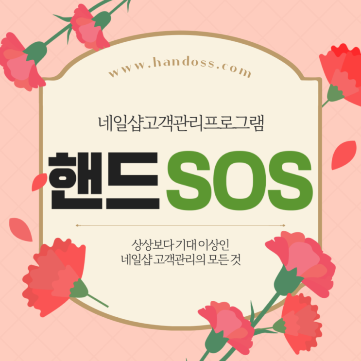  네일샵고객관리프로그램 핸드SOS 직원 아이디에서 고객 연락처 노출 안되게 하는 방법
