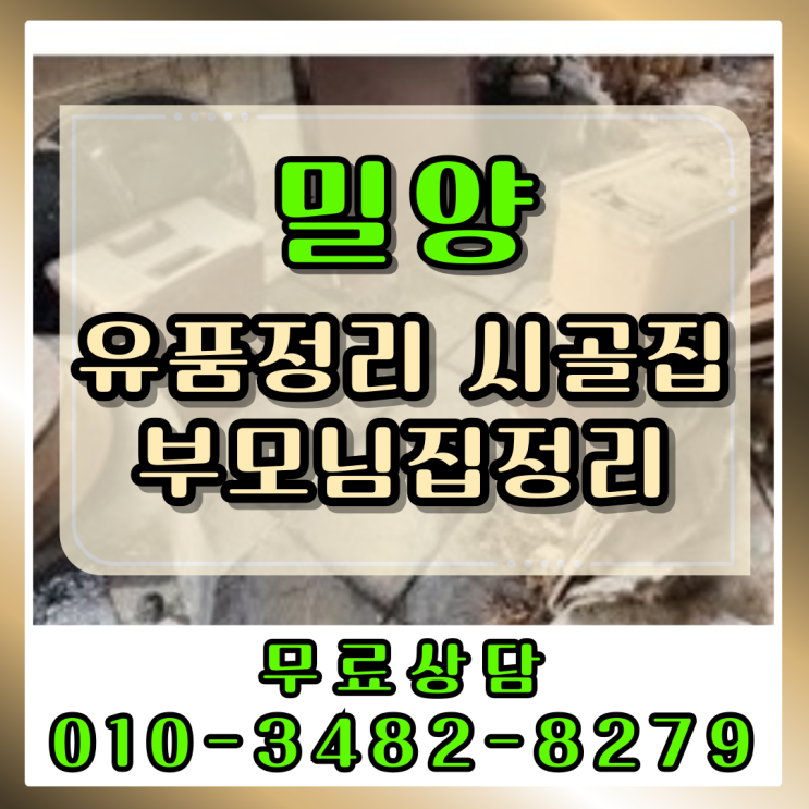  밀양유품정리 시골집 부모님집정리업체 비용