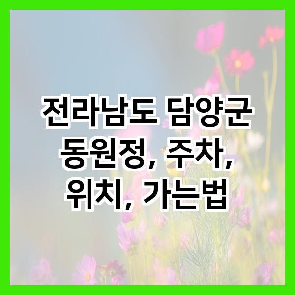 동원정 사진 2
