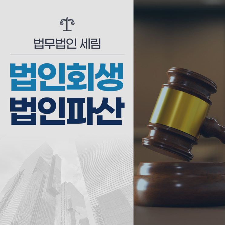  제조사기업회생 법정관리 절차 진행할때