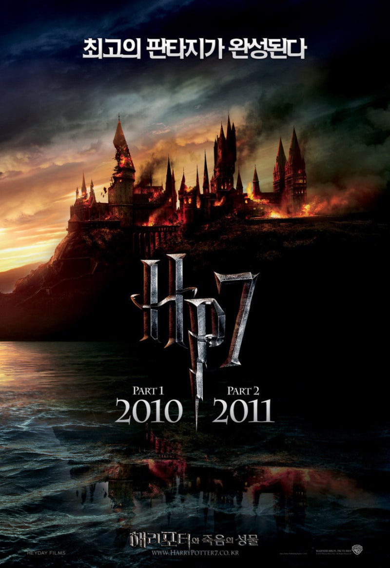 영화 '해리 포터와 죽음의 성물 1부' 재개봉, 시리즈 7편 4DX 상영 : 네이버 블로그, image size:800x1165