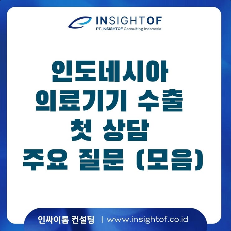  인도네시아 의료기기 수출 첫 상담 주요 질문 (FAQ 모음)