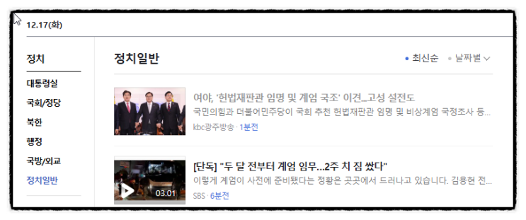 제목으로 간추린 저녁 정치일반 뉴스  241217.20.TUE