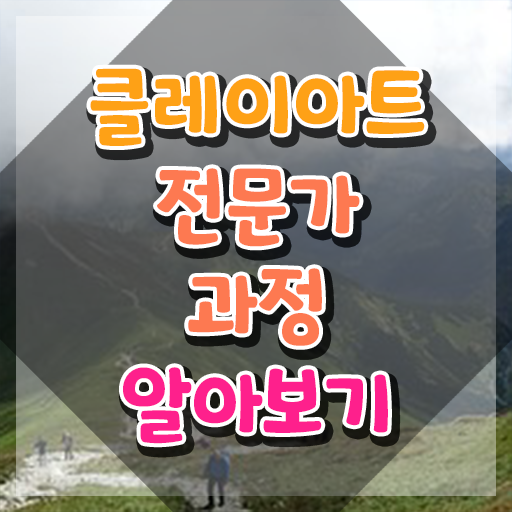  , 클레이아트전문가 자격증 2주 만에 합격한 팁 및 이후 전망