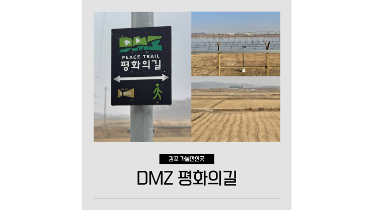 DMZ 투어 김포 가볼만한곳 DMZ 평화의길 4코스 3코스 DMZ 투어 김포 가볼만한곳 DMZ 평화의길 4코스 3코스