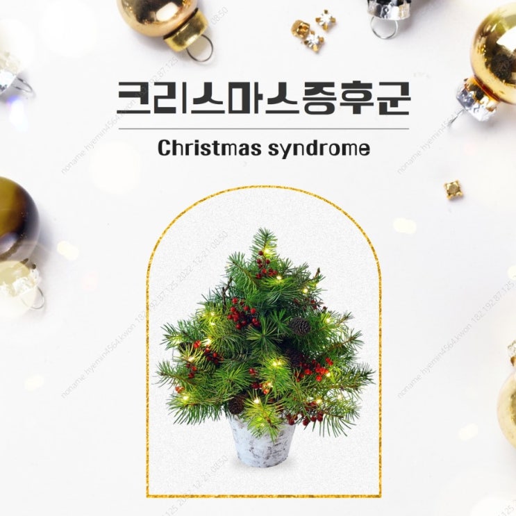  안녕한 미리메리크리스마스 :) <feat. 크리스마스 증후군>