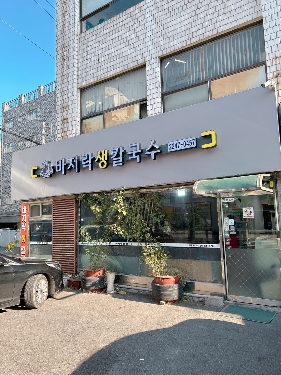 강고집바지락생칼국수 사진 1