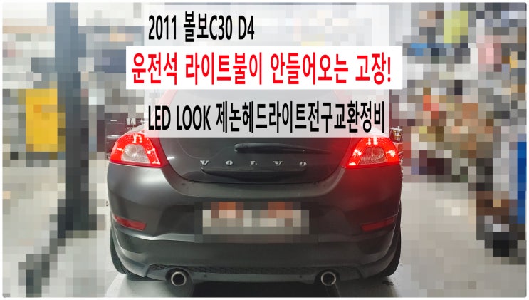  2011 볼보C30 D4 운전석 라이트불이 안들어오는 고장! LED LOOK 제논헤드라이트전구교환정비 , 부천벤츠BMW수입차정비전문점 부영수퍼카
