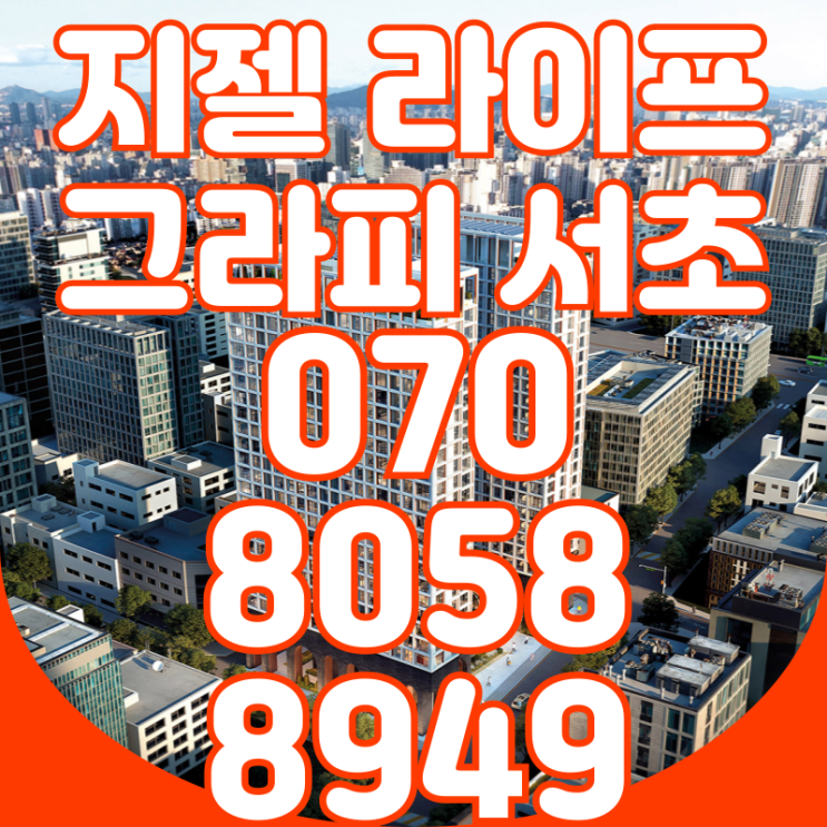  지젤 라이프그라피 서초 하이엔드 오피스텔 최초 7년 잔금유예+환매