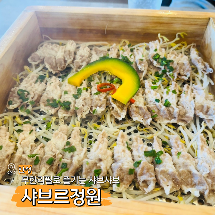  안성 무한리필 샤브샤브 월남쌈 맛집 샤브르정원 안성맞춤랜드점