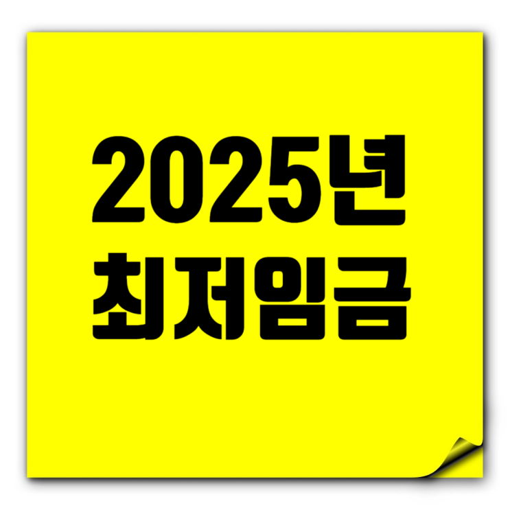  2025년 최저임금: 시급, 일급, 주급, 월급, 연봉 환산액