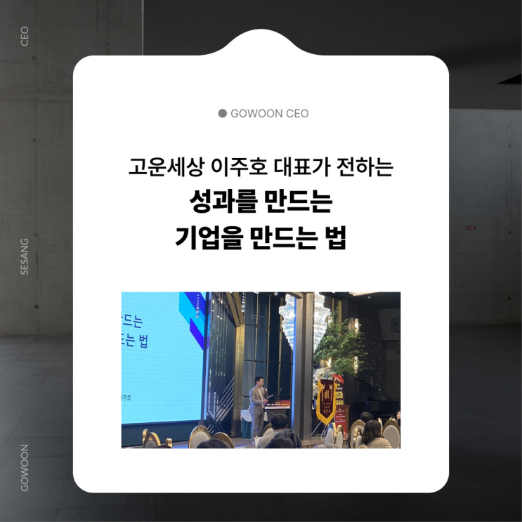 고운세상 <b>이주호</b> 대표가 전하는 '성과를 만드는 <b>기업</b>을 만드는 법'