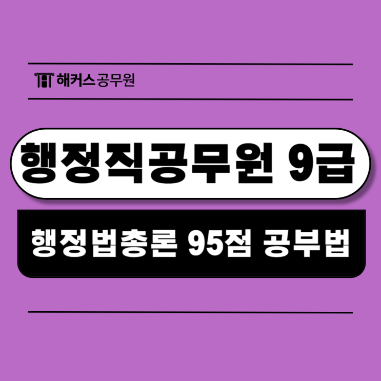  행정직공무원9급, 인강 듣고 행정법총론 95점으로 합격한 후기