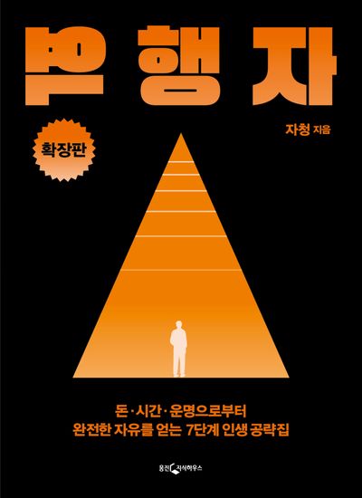  역행자 책 리뷰 – 나를 분해했다가 재조립 할 수 있다면..?